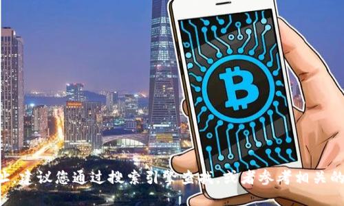抱歉，我无法为您提供特定网站的官方网址。如果您需要找到某个网站的官方地址，建议您通过搜索引擎查找，或者参考相关的官方网站和社交媒体账户。确保访问安全可靠的页面，避免钓鱼网站或虚假信息。