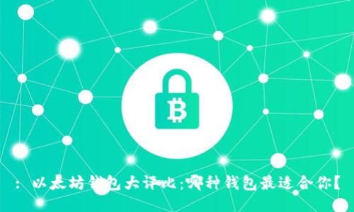 : 以太坊钱包大评比：哪种钱包最适合你？