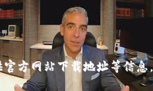   比特派官网app下载地址查询：让您轻松获取最新版本 / 

 guanjianci 比特派, 比特币, 钱包, app下载 /guanjianci 

引言
在数字货币日益普及的今天，各种虚拟货币钱包的需求也随之增加。而比特派作为一款颇受欢迎的比特币钱包，因其便捷的操作和良好的用户体验而备受用户青睐。本文将为您提供比特派官网的app下载地址，并深入探讨如何选择一款安全、易用的数字货币钱包。

比特派钱包是什么
比特派是一款功能强大且安全性高的数字货币钱包，它允许用户存储、发送和接收比特币以及其他多种数字资产。比特派不仅提供简单易用的界面，还具备强大的安全保障机制，比如冷热钱包分离技术、多重签名和私钥管理等。

用户可以通过比特派钱包来管理自己的数字资产，进行交易，参与去中心化金融（DeFi）等多种活动。同时，比特派还与多个交易所合作，为用户提供了便捷的交易体验。这让用户能够更轻松地实现资产的增值与变现。

比特派官网的app下载地址
要下载比特派钱包，用户可以直接访问比特派的官方网站。官网上不仅可以下载到最新版本的app，还能了解比特派的最新动态、技术更新和安全公告等信息。官网的地址通常会在主流搜索引擎中搜索“比特派”就能找到正式的网站链接。

在官网下载app的过程中，用户需要注意以下几点：
ul
    li确保下载链接的可靠性，避免访问钓鱼网站。/li
    li查看是否有最新版本的更新信息，以确保使用到最新、最安全的版本。/li
    li在下载后，务必进行安全设置，保护好自己的私钥和助记词。/li
/ul

如何确保比特派钱包的安全性
数字货币的安全性是用户最关心的问题之一。为了确保比特派钱包的安全性，可以采取以下措施：
ul
    listrong使用两步验证：/strong启用需要双重认证的安全设置增加账户的安全性。/li
    listrong定期更新钱包：/strong保持app的更新，以确保防范已知漏洞。/li
    listrong谨慎保管私钥：/strong私钥是您获取和管理数字资产的唯一凭证，绝不应与任何人分享。/li
/ul

另外，建议用户保持一定的网络安全意识，不要在不安全的网络环境下进行交易。同时，使用强密码并定期更换，也是提升钱包安全性的有效措施。

有哪些问题可能会出现
h41. 如何找不到比特派的官网？/h4
如果您在搜索比特派官网时遇到困难，可以尝试使用以下方法：
ul
    listrong使用官方社交媒体：/strong比特派在多个社交媒体平台上都有账户，您可以在这些平台上找到链接。/li
    listrong加入社区论坛：/strong加入一些数字货币爱好者的社区或论坛，寻求帮助。/li
/ul
确保从可信的来源获取信息，并保持警惕，以免误入假网站。

h42. 比特派钱包的使用难度如何？/h4
比特派钱包的界面设计相对友好，因此，上手难度不大。对于新手来说，可以通过以下几点来快速熟悉使用：
ul
    listrong阅读用户指南：/strong比特派官网通常会提供使用指南，用户可以根据官方说明进行操作。/li
    listrong咨询客服：/strong若遇到不懂的问题，可以向比特派的客服咨询，获取帮助。/li
/ul
通过多加练习，用户可以逐渐掌握比特派钱包的各种功能，实现高效的资产管理。

h43. 如何处理交易失败的问题？/h4
如果在比特派钱包进行交易时出现失败的情况，首先要检查以下内容：
ul
    listrong网络环境：/strong确保您的网络连接正常，网络不稳定会导致交易失败。/li
    listrong检查交易费用：/strong选择合适的交易费用，有时交易费用过低会导致交易被延迟。/li
/ul
如果以上都正常，可通过比特派的客服了解具体情况，并寻求解决办法。

h44. 如果遗失了私钥会有什么后果？/h4
私钥是您访问和管理比特派账户的唯一凭证，一旦遗失，可能会导致无法访问您的资产。因此，建议用户：
ul
    listrong多重备份：/strong将私钥分散保存，在不同的地方备份。/li
    listrong使用强密码：/strong确保密码的复杂性，减少被盗的风险。/li
/ul
如果您发现私钥遗失，立即查看是否有备份，尽可能恢复访问权限，否则可能会导致资产损失。

总结
在数字货币逐渐进入我们日常生活的今天，了解如何安全地使用数字货币钱包显得尤为重要。比特派作为一款受用户欢迎的数字货币钱包，通过提供官方网站下载地址等信息，为用户的安全管理创造了条件。希望通过本文的介绍，可以帮助到更多的用户在使用比特派钱包时，提升安全意识，从而更好地管理自己的数字资产。