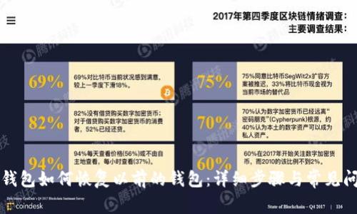 比特派钱包如何恢复以前的钱包：详细步骤与常见问题解答