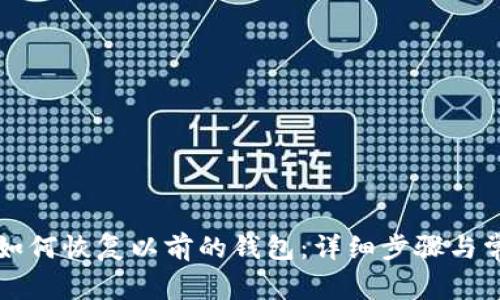 比特派钱包如何恢复以前的钱包：详细步骤与常见问题解答