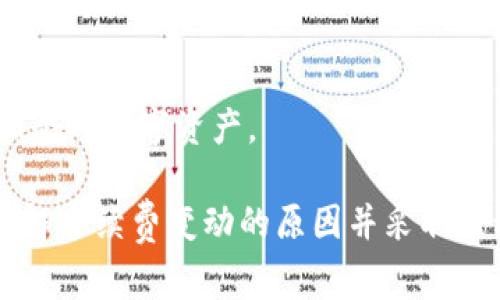 biao tiBitpie钱包手续费详解：如何交易成本？/biao ti

Bitpie钱包, 手续费, 数字货币, 钱包安全/guanjianci

随着数字货币的快速发展，各种钱包和交易所如雨后春笋般涌现，Bitpie钱包作为其中一款受到用户喜爱的数字货币钱包，其交易手续费也成为了用户选择和使用的重要考虑因素。本篇文章将对Bitpie钱包的手续费进行详细的分析，并提供交易成本的方法，帮助用户更有效地管理自己的数字资产。

一、什么是Bitpie钱包？

Bitpie钱包是一款多平台数字货币钱包，支持比特币、以太坊、莱特币等多种主流数字货币。其特色在于安全便捷、界面友好，用户在这款钱包中可以轻松管理自己的资产。此外，Bitpie还提供了丰富的功能，包括交易所接口、交易记录、资产管理等，为用户提供了全面的服务。

在选择数字货币钱包时，用户应该重点关注钱包的安全性、使用便捷性和手续费等因素。Bitpie钱包在安全性方面采取了多重保护措施，比如私钥管理和冷存储，同时也提供了对用户交易费用的透明公开，让用户能够清晰了解每一笔交易的成本。

二、Bitpie钱包的手续费结构

Bitpie钱包的手续费主要分为以下几类：

1. **网络手续费（Gas Fee）**：在进行区块链交易时，无论是发送还是接收，都需要支付一定的网络手续费。这部分手续费通常由矿工收取，用于激励他们维护网络的正常运作。这些费用随着网络的拥堵情况而变化，一般来说在交易高峰期，手续费会显著上升。

2. **提现手续费**：当用户通过Bitpie钱包提取数字货币到其他钱包时，通常需要支付一定的提现手续费。这笔手续费也是按照市场行情定价的，不同的数字货币可能提现手续费不同。

3. **兑换手续费**：如果用户在Bitpie钱包内进行资产的兑换，比如将比特币兑换为以太坊，可能会产生一定的兑换手续费。这部分费用通常是交易所收取的，Bitpie作为衔接平台会收取相应的手续费。

4. **使用费用**：除了以上几种手续费，Bitpie钱包可能还会针对某些特定的高级服务收取使用费用，这需要用户在使用前查看相关的条款。

三、如何Bitpie钱包的手续费？

用户在使用Bitpie钱包时，可以采取一些策略来手续费的使用，降低交易成本：

1. **选择合适的交易时间**：用户在进行数字货币交易时，可以选择在网络 congestion 较低的时间进行，这样可以有效地降低网络手续费。通常在周末或者工作时间的非高峰期，交易费用会相对较低。

2. **使用合适的Gas费用**：Bitpie钱包通常会提供推荐的Gas费用，用户可以根据自己的需求选择支付的手续费。如果是急需完成的交易，可以选择更高的费用；如果时间不是很紧，可以选择较低的费用以节省成本。

3. **避免频繁交易**：频繁的数字货币交易会在手续费上造成很大的支出，用户如果不是非常需要，可以尽量减少小额多次交易，改为大额少次交易，这样可以节省手续费。

4. **关注市场动态**：用户还可以通过跟踪数字货币市场的动态，以获取最低交易费用的时机，同时也可以通过量化分析工具获取更准确的数据，帮助做出决策。

四、常见关于Bitpie钱包手续费的问题

1. Bitpie钱包手续费有多高？

Bitpie钱包的手续费根据不同的交易情况会有相应的波动。通常来说，网络手续费和提现手续费是用户最关心的部分。在高峰期，网络手续费可能会较高，而提现手续费则相对稳定，用户在发起提现时需要仔细查看当前的手续费标准。

例如在比特币网络比较拥堵时，交易手续费甚至可以达到数十美元，而在相对清闲的阶段，手续费可能降到仅几美分。为了准确获取手续费，用户最好在交易前查看Bitpie钱包提供的实时手续费信息。此外，利用一些区块链浏览器也可以帮助用户获得网络当前的手续费情况。

用户需要根据自身的交易需求灵活调整，尽量在手续费最低的时段进行交易，以减少费用支出。对于一些大宗交易或者持有长期资产的用户，合理安排交易时间是成本的一项重要策略。

2. 如何查询Bitpie钱包的交易记录和手续费？

在Bitpie钱包中，用户可以通过以下步骤查询自己的交易记录和手续费信息：

1. **登录到Bitpie钱包**：无论是在移动端还是桌面端，首先需登录到自己的Bitpie钱包账户。

2. **进入交易记录页面**：在钱包主页面，点击“交易记录”选项，系统会列出用户的所有交易记录，包括交易时间、金额和当时的手续费。

3. **详细查看单笔交易信息**：用户可以点击任一笔交易，查看该交易的详细信息，包括当前网络手续费、目标地址、交易状态等。

4. **导出记录**：Bitpie钱包提供导出功能，用户可以将交易记录导出为CSV等格式，方便后续的整理和管理。

通过系统化的记录管理，用户可以更好地分析自身的交易习惯，制定策略，从而在后续交易中有效控制费用。

3. 为什么Bitpie钱包的手续费会变动？

Bitpie钱包手续费的变动主要受以下几方面因素的影响：

1. **网络拥堵情况**：在数字货币网络中，交易的完成依赖矿工的处理能力，当网络上的交易请求增加时，矿工会优先选择支付较高手续费的交易。这导致用户如果在拥堵时发起交易，必然需要支付更高的手续费。

2. **市场供需关系**：手续费的高低还受到市场供求关系的影响。在行情火热或者需求增大时，用户为加快交易速度会愿意支付更高的手续费，而在市场冷清时，手续费自然会下调。

3. **交易类型**：不同的交易类型手续费不同，越复杂的交易要求更高的手续费。这是由于系统需要额外的验证和处理能力，用户可以选择更简单的交易方式，以降低费用。

了解这些因素，有助于用户在进行交易前做出合理的决策，从而在交易时降低手续费的支出。

4. Bitpie钱包如何提高安全性，同时不高昂的手续费？

安全性和手续费是用户在选择数字货币钱包时的两大核心考量，Bitpie钱包致力于在二者间找到平衡。以下是Bitpie提供的一些安全措施：

1. **私钥管理**：Bitpie钱包采用私钥本地存储机制，这意味着用户的私钥不会被服务器存储，极大降低了安全风险。

2. **冷钱包存储**：钱包中的大部分资产会被转移到冷钱包中以降低黑客攻击的风险，只有在进行交易时，相关资产才会被转移至热钱包。

3. **多重签名技术**：在进行资金大额转出时，Bitpie钱包会要求通过多重签名验证，以确保资金安全。

4. **定期安全更新**：Bitpie团队会定期对钱包进行安全性升级，以抵御新型的网络攻击，同时持续用户体验。

通过这些措施，Bitpie钱包不仅保障了用户资产的安全性，同时也在交易过程中维持了合理的手续费，确保用户能够高效而安全地管理个人数字资产。

总之，Bitpie钱包是一款功能强大且用户友好的数字货币钱包，其手续费结构多样，用户可采取相应策略进行合理的费用控制。同时，理解手续费变动的原因并采取行动，将改善用户的交易体验和成本效益。