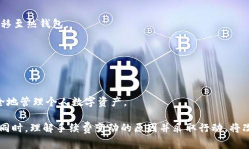 biao tiBitpie钱包手续费详解：如何交易成本？/biao ti

Bitpie钱包, 手续费, 数字货币, 钱包安全/guanjianci

随着数字货币的快速发展，各种钱包和交易所如雨后春笋般涌现，Bitpie钱包作为其中一款受到用户喜爱的数字货币钱包，其交易手续费也成为了用户选择和使用的重要考虑因素。本篇文章将对Bitpie钱包的手续费进行详细的分析，并提供交易成本的方法，帮助用户更有效地管理自己的数字资产。

一、什么是Bitpie钱包？

Bitpie钱包是一款多平台数字货币钱包，支持比特币、以太坊、莱特币等多种主流数字货币。其特色在于安全便捷、界面友好，用户在这款钱包中可以轻松管理自己的资产。此外，Bitpie还提供了丰富的功能，包括交易所接口、交易记录、资产管理等，为用户提供了全面的服务。

在选择数字货币钱包时，用户应该重点关注钱包的安全性、使用便捷性和手续费等因素。Bitpie钱包在安全性方面采取了多重保护措施，比如私钥管理和冷存储，同时也提供了对用户交易费用的透明公开，让用户能够清晰了解每一笔交易的成本。

二、Bitpie钱包的手续费结构

Bitpie钱包的手续费主要分为以下几类：

1. **网络手续费（Gas Fee）**：在进行区块链交易时，无论是发送还是接收，都需要支付一定的网络手续费。这部分手续费通常由矿工收取，用于激励他们维护网络的正常运作。这些费用随着网络的拥堵情况而变化，一般来说在交易高峰期，手续费会显著上升。

2. **提现手续费**：当用户通过Bitpie钱包提取数字货币到其他钱包时，通常需要支付一定的提现手续费。这笔手续费也是按照市场行情定价的，不同的数字货币可能提现手续费不同。

3. **兑换手续费**：如果用户在Bitpie钱包内进行资产的兑换，比如将比特币兑换为以太坊，可能会产生一定的兑换手续费。这部分费用通常是交易所收取的，Bitpie作为衔接平台会收取相应的手续费。

4. **使用费用**：除了以上几种手续费，Bitpie钱包可能还会针对某些特定的高级服务收取使用费用，这需要用户在使用前查看相关的条款。

三、如何Bitpie钱包的手续费？

用户在使用Bitpie钱包时，可以采取一些策略来手续费的使用，降低交易成本：

1. **选择合适的交易时间**：用户在进行数字货币交易时，可以选择在网络 congestion 较低的时间进行，这样可以有效地降低网络手续费。通常在周末或者工作时间的非高峰期，交易费用会相对较低。

2. **使用合适的Gas费用**：Bitpie钱包通常会提供推荐的Gas费用，用户可以根据自己的需求选择支付的手续费。如果是急需完成的交易，可以选择更高的费用；如果时间不是很紧，可以选择较低的费用以节省成本。

3. **避免频繁交易**：频繁的数字货币交易会在手续费上造成很大的支出，用户如果不是非常需要，可以尽量减少小额多次交易，改为大额少次交易，这样可以节省手续费。

4. **关注市场动态**：用户还可以通过跟踪数字货币市场的动态，以获取最低交易费用的时机，同时也可以通过量化分析工具获取更准确的数据，帮助做出决策。

四、常见关于Bitpie钱包手续费的问题

1. Bitpie钱包手续费有多高？

Bitpie钱包的手续费根据不同的交易情况会有相应的波动。通常来说，网络手续费和提现手续费是用户最关心的部分。在高峰期，网络手续费可能会较高，而提现手续费则相对稳定，用户在发起提现时需要仔细查看当前的手续费标准。

例如在比特币网络比较拥堵时，交易手续费甚至可以达到数十美元，而在相对清闲的阶段，手续费可能降到仅几美分。为了准确获取手续费，用户最好在交易前查看Bitpie钱包提供的实时手续费信息。此外，利用一些区块链浏览器也可以帮助用户获得网络当前的手续费情况。

用户需要根据自身的交易需求灵活调整，尽量在手续费最低的时段进行交易，以减少费用支出。对于一些大宗交易或者持有长期资产的用户，合理安排交易时间是成本的一项重要策略。

2. 如何查询Bitpie钱包的交易记录和手续费？

在Bitpie钱包中，用户可以通过以下步骤查询自己的交易记录和手续费信息：

1. **登录到Bitpie钱包**：无论是在移动端还是桌面端，首先需登录到自己的Bitpie钱包账户。

2. **进入交易记录页面**：在钱包主页面，点击“交易记录”选项，系统会列出用户的所有交易记录，包括交易时间、金额和当时的手续费。

3. **详细查看单笔交易信息**：用户可以点击任一笔交易，查看该交易的详细信息，包括当前网络手续费、目标地址、交易状态等。

4. **导出记录**：Bitpie钱包提供导出功能，用户可以将交易记录导出为CSV等格式，方便后续的整理和管理。

通过系统化的记录管理，用户可以更好地分析自身的交易习惯，制定策略，从而在后续交易中有效控制费用。

3. 为什么Bitpie钱包的手续费会变动？

Bitpie钱包手续费的变动主要受以下几方面因素的影响：

1. **网络拥堵情况**：在数字货币网络中，交易的完成依赖矿工的处理能力，当网络上的交易请求增加时，矿工会优先选择支付较高手续费的交易。这导致用户如果在拥堵时发起交易，必然需要支付更高的手续费。

2. **市场供需关系**：手续费的高低还受到市场供求关系的影响。在行情火热或者需求增大时，用户为加快交易速度会愿意支付更高的手续费，而在市场冷清时，手续费自然会下调。

3. **交易类型**：不同的交易类型手续费不同，越复杂的交易要求更高的手续费。这是由于系统需要额外的验证和处理能力，用户可以选择更简单的交易方式，以降低费用。

了解这些因素，有助于用户在进行交易前做出合理的决策，从而在交易时降低手续费的支出。

4. Bitpie钱包如何提高安全性，同时不高昂的手续费？

安全性和手续费是用户在选择数字货币钱包时的两大核心考量，Bitpie钱包致力于在二者间找到平衡。以下是Bitpie提供的一些安全措施：

1. **私钥管理**：Bitpie钱包采用私钥本地存储机制，这意味着用户的私钥不会被服务器存储，极大降低了安全风险。

2. **冷钱包存储**：钱包中的大部分资产会被转移到冷钱包中以降低黑客攻击的风险，只有在进行交易时，相关资产才会被转移至热钱包。

3. **多重签名技术**：在进行资金大额转出时，Bitpie钱包会要求通过多重签名验证，以确保资金安全。

4. **定期安全更新**：Bitpie团队会定期对钱包进行安全性升级，以抵御新型的网络攻击，同时持续用户体验。

通过这些措施，Bitpie钱包不仅保障了用户资产的安全性，同时也在交易过程中维持了合理的手续费，确保用户能够高效而安全地管理个人数字资产。

总之，Bitpie钱包是一款功能强大且用户友好的数字货币钱包，其手续费结构多样，用户可采取相应策略进行合理的费用控制。同时，理解手续费变动的原因并采取行动，将改善用户的交易体验和成本效益。