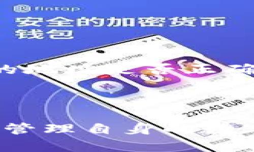 成功应用比特派旧版官网app下载/成功应用

比特派, 比特派下载, 钱包软件, 加密货币/guanjianci

比特派旧版官网app下载：安全与便捷的加密货币钱包

在加密货币逐渐融入人们生活的今天，选择一个安全、便捷的钱包软件变得尤为重要。比特派作为一款广受欢迎的加密货币钱包，其功能与用户体验备受用户瞩目。本文将为大家提供比特派旧版的官网app下载指南，以及相关的信息和内容分析，帮助用户更好地理解这款产品。

一、比特派钱包的背景介绍

比特派成立于2018年，是一家致力于提供安全、便捷的数字资产管理解决方案的公司。其用户群体遍布全球，支持多种主流数字货币的存储、转账、交易等功能。随着数字货币市场的发展，比特派在技术、安全性和用户体验上不断进行。尽管推出了多个版本，为了满足不同用户的需求，旧版本依然有其特定的使用场景与价值。

二、比特派旧版的下载步骤

对于一些用户来说，仍然更喜欢使用比特派的旧版。在这部分，我们将详细介绍如何从官网下载比特派旧版的步骤：

ol
   li访问比特派官网：首先，用户需要在浏览器中输入比特派官网的地址。/li
   li寻找旧版下载链接：在官网主页上，用户通常可以找到“下载”或“存档”部分。在这里，有可能会有历史版本的下载链接。/li
   li选择合适的版本：根据个人的手机操作系统选择合适的版本，一般包括安卓和IOS两个版本。/li
   li下载与安装：点击下载后，等待软件下载完成，然后根据提示完成安装过程。/li
   li注册并登录：安装完成后，用户就可以注册账号或登录已有账户，开始使用钱包功能。/li
/ol

三、比特派旧版的功能与优势

比特派旧版虽然是早期版本，但其依旧保留了一些实用性的功能以及优势：

ul
   li多币种支持：支持比特币、以太坊、和多种ERC20代币，为用户提供多样化的资产管理体验。/li
   li易于操作：旧版的界面设计相对简单，用户上手容易，尤其是对于初学者而言。/li
   li私钥保护：比特派钱包用户的私钥完全掌控在用户手中，安全性高。/li
   li离线存储：支持连接离线钱包，保障用户资产的安全性，减少被黑客攻破的风险。/li
/ul

四、比特派旧版的安全性分析

对于任何一个加密货币钱包而言，安全性都是考量最重要的指标之一。比特派旧版在安全性方面的设计：

首先，用户的私钥是在本地设备上生成和存储，不会上传到服务器，这意味着即便是比特派的运营方也无法访问用户的资产。此外，比特派钱包还支持两步验证功能，这进一步提升了账户的安全性。

比特派还在技术上采用了行业内公认的安全措施，如加密通讯协议、冷存储等，来保护用户的数字资产不被盗取。

五、常见问题解答

以下是用户在使用比特派旧版官网app下载过程中可能会遇到的问题，我们将逐一进行详细解答。

问题一：如何确保比特派钱包的安全性？

确保比特派钱包的安全性可以从以下几个方面进行：

首先，用户务必保持客户端的更新。虽然这里讨论的是旧版本，但若能使用最新版本相较于旧版引入了更多的安全补丁，能更好地防范潜在的安全风险。其次，用户在选择密码时应使用复杂且不易被猜测的密码，避免使用生日、手机号等常见组合。此外，启用双重认证能够增强账户的安全性，防止账户被恶意登录。最后，尽量避免在公共网络中进行资产交易，选择稳定、信任的网络环境下进行重要操作。

问题二：比特派如何进行资产的备份和恢复？

在使用比特派钱包时，资产的备份和恢复是非常必要的常识。用户在注册钱包后，系统通常会提供一组助记词，这是一串单词，它不仅是钱包的密钥之一，还承担着备份和恢复的功能。在资产丢失或设备损坏的情况下，用户可以通过这组助记词恢复自己的数字资产。建议用户将助记词妥善保存，避免数据丢失导致的不可找回情况。同时，为了更好地保障安全，用户可以选择离线保存助记词，例如通过纸质媒介进行记录。

问题三：比特派旧版与新版相比有哪些区别？

比特派旧版与新版在很多方面都有一定的区别。
首先，功能上的不同，一般新版会集成更丰富的功能，例如更好的用户体验、更便捷的交易流程以及更多的币种支持。此外，新版还会兼顾界面的美观性与用户体验，有助于吸引更多用户。其次，在安全性方面，新版钱包一般会包含最新的安全补丁与技术更新，相比旧版提供了更安全的保护。例如，近年来一系列针对加密钱包的黑客攻击，推动了最新版在多重签名和加密机制等方面的完善。
最后，用户反馈也是一个重要因素，新版的推出往往是基于老版用户的建议与反馈，因此很多功能改进是为了满足用户的实际需求。

问题四：比特派钱包是否支持交易？如何操作？

比特派钱包不只是一个存储工具，它还支持加密资产间的交易。
用户在钱包内进行交易的步骤相对简单。首先，用户需要在(wallet)中选择“交易”选项，然后输入对方的钱包地址和要交易的数量。确认无误后，用户可以点击“发送”进行交易。然而在这个过程中，用户需特别注意确认输入的地址是否正确，因为一旦发送，交易将无法撤销。同时，用户可以选择是否支付手续费，手续费的支付与否通常取决于网络拥堵情况。这种选择在费用较低时，推荐支付一定手续费，而在高峰期用户也可以选择延迟交易，等待网络状况改善。

总结

比特派旧版不仅为我们提供了一个可靠的加密货币管理工具，也让我们了解到加密资产安全存储的重要性。通过详细的下载步骤、功能解析以及常见问题的解答，我们希望帮助用户更全面地了解比特派钱包，安全而高效地管理自身的数字资产。在未来，随着技术的更新与市场的变动，用户应时刻保持对钱包安全性的关注，并根据需求选择适合自己的版本。在使用比特派的过程中分享使用体验和反馈，推动这款产品的共同进步。