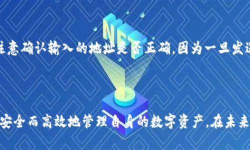 成功应用比特派旧版官网app下载/成功应用

比特派, 比特派下载, 钱包软件, 加密货币/guanjianci

比特派旧版官网app下载：安全与便捷的加密货币钱包

在加密货币逐渐融入人们生活的今天，选择一个安全、便捷的钱包软件变得尤为重要。比特派作为一款广受欢迎的加密货币钱包，其功能与用户体验备受用户瞩目。本文将为大家提供比特派旧版的官网app下载指南，以及相关的信息和内容分析，帮助用户更好地理解这款产品。

一、比特派钱包的背景介绍

比特派成立于2018年，是一家致力于提供安全、便捷的数字资产管理解决方案的公司。其用户群体遍布全球，支持多种主流数字货币的存储、转账、交易等功能。随着数字货币市场的发展，比特派在技术、安全性和用户体验上不断进行。尽管推出了多个版本，为了满足不同用户的需求，旧版本依然有其特定的使用场景与价值。

二、比特派旧版的下载步骤

对于一些用户来说，仍然更喜欢使用比特派的旧版。在这部分，我们将详细介绍如何从官网下载比特派旧版的步骤：

ol
   li访问比特派官网：首先，用户需要在浏览器中输入比特派官网的地址。/li
   li寻找旧版下载链接：在官网主页上，用户通常可以找到“下载”或“存档”部分。在这里，有可能会有历史版本的下载链接。/li
   li选择合适的版本：根据个人的手机操作系统选择合适的版本，一般包括安卓和IOS两个版本。/li
   li下载与安装：点击下载后，等待软件下载完成，然后根据提示完成安装过程。/li
   li注册并登录：安装完成后，用户就可以注册账号或登录已有账户，开始使用钱包功能。/li
/ol

三、比特派旧版的功能与优势

比特派旧版虽然是早期版本，但其依旧保留了一些实用性的功能以及优势：

ul
   li多币种支持：支持比特币、以太坊、和多种ERC20代币，为用户提供多样化的资产管理体验。/li
   li易于操作：旧版的界面设计相对简单，用户上手容易，尤其是对于初学者而言。/li
   li私钥保护：比特派钱包用户的私钥完全掌控在用户手中，安全性高。/li
   li离线存储：支持连接离线钱包，保障用户资产的安全性，减少被黑客攻破的风险。/li
/ul

四、比特派旧版的安全性分析

对于任何一个加密货币钱包而言，安全性都是考量最重要的指标之一。比特派旧版在安全性方面的设计：

首先，用户的私钥是在本地设备上生成和存储，不会上传到服务器，这意味着即便是比特派的运营方也无法访问用户的资产。此外，比特派钱包还支持两步验证功能，这进一步提升了账户的安全性。

比特派还在技术上采用了行业内公认的安全措施，如加密通讯协议、冷存储等，来保护用户的数字资产不被盗取。

五、常见问题解答

以下是用户在使用比特派旧版官网app下载过程中可能会遇到的问题，我们将逐一进行详细解答。

问题一：如何确保比特派钱包的安全性？

确保比特派钱包的安全性可以从以下几个方面进行：

首先，用户务必保持客户端的更新。虽然这里讨论的是旧版本，但若能使用最新版本相较于旧版引入了更多的安全补丁，能更好地防范潜在的安全风险。其次，用户在选择密码时应使用复杂且不易被猜测的密码，避免使用生日、手机号等常见组合。此外，启用双重认证能够增强账户的安全性，防止账户被恶意登录。最后，尽量避免在公共网络中进行资产交易，选择稳定、信任的网络环境下进行重要操作。

问题二：比特派如何进行资产的备份和恢复？

在使用比特派钱包时，资产的备份和恢复是非常必要的常识。用户在注册钱包后，系统通常会提供一组助记词，这是一串单词，它不仅是钱包的密钥之一，还承担着备份和恢复的功能。在资产丢失或设备损坏的情况下，用户可以通过这组助记词恢复自己的数字资产。建议用户将助记词妥善保存，避免数据丢失导致的不可找回情况。同时，为了更好地保障安全，用户可以选择离线保存助记词，例如通过纸质媒介进行记录。

问题三：比特派旧版与新版相比有哪些区别？

比特派旧版与新版在很多方面都有一定的区别。
首先，功能上的不同，一般新版会集成更丰富的功能，例如更好的用户体验、更便捷的交易流程以及更多的币种支持。此外，新版还会兼顾界面的美观性与用户体验，有助于吸引更多用户。其次，在安全性方面，新版钱包一般会包含最新的安全补丁与技术更新，相比旧版提供了更安全的保护。例如，近年来一系列针对加密钱包的黑客攻击，推动了最新版在多重签名和加密机制等方面的完善。
最后，用户反馈也是一个重要因素，新版的推出往往是基于老版用户的建议与反馈，因此很多功能改进是为了满足用户的实际需求。

问题四：比特派钱包是否支持交易？如何操作？

比特派钱包不只是一个存储工具，它还支持加密资产间的交易。
用户在钱包内进行交易的步骤相对简单。首先，用户需要在(wallet)中选择“交易”选项，然后输入对方的钱包地址和要交易的数量。确认无误后，用户可以点击“发送”进行交易。然而在这个过程中，用户需特别注意确认输入的地址是否正确，因为一旦发送，交易将无法撤销。同时，用户可以选择是否支付手续费，手续费的支付与否通常取决于网络拥堵情况。这种选择在费用较低时，推荐支付一定手续费，而在高峰期用户也可以选择延迟交易，等待网络状况改善。

总结

比特派旧版不仅为我们提供了一个可靠的加密货币管理工具，也让我们了解到加密资产安全存储的重要性。通过详细的下载步骤、功能解析以及常见问题的解答，我们希望帮助用户更全面地了解比特派钱包，安全而高效地管理自身的数字资产。在未来，随着技术的更新与市场的变动，用户应时刻保持对钱包安全性的关注，并根据需求选择适合自己的版本。在使用比特派的过程中分享使用体验和反馈，推动这款产品的共同进步。
