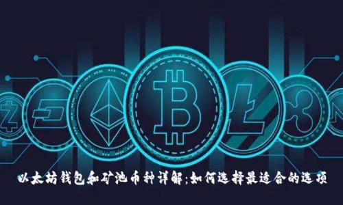 以太坊钱包和矿池币种详解：如何选择最适合的选项