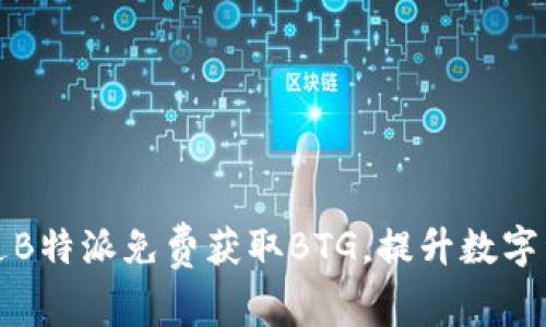 如何通过B特派免费获取BTG，提升数字资产收益