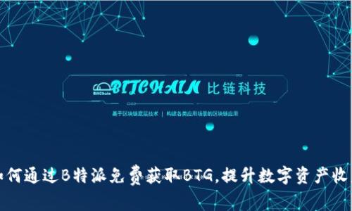 如何通过B特派免费获取BTG，提升数字资产收益