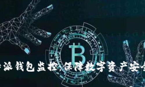 深入探讨B特派钱包监控：保障数字资产安全的有效策略