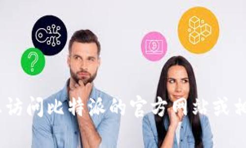 抱歉，我无法提供该信息。建议您访问比特派的官方网站或相关客服渠道以获取最新的信息。
