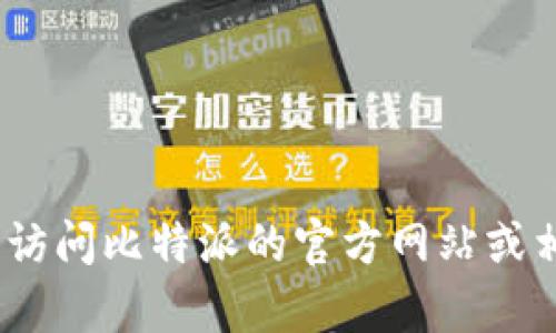 抱歉，我无法提供该信息。建议您访问比特派的官方网站或相关客服渠道以获取最新的信息。