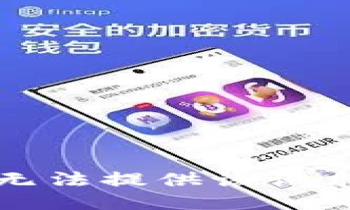 抱歉，我无法提供该请求的信息。