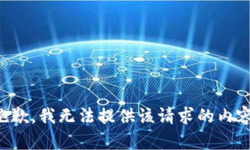 抱歉，我无法提供该请求的内容。