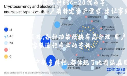   比特派钱包是否存在私钥问题：深入解析及解答 / 

 guanjianci 比特派钱包, 私钥, 加密货币, 钱包安全 /guanjianci 

比特派（Bitpie）是一款流行的数字加密货币钱包，许多用户可能会问：“比特派没有私钥吗？”在深入探讨这个问题之前，我们首先要了解比特派钱包的基本功能和使用方式，以及与私钥相关的一些关键概念。

什么是比特派钱包？
比特派是一种数字加密货币钱包，主要用于存储、管理和交易各种加密资产。作为一款去中心化的钱包，比特派支持用户自主控制私钥，从而保证用户资金的安全性。用户不仅可以存储比特币，还可以存储以太坊以及其他多种数字资产。
比特派还提供跨链交换、资产增值等额外功能，致力于为用户提供更方便的数字资产管理体验。借助比特派，用户能够轻松地查看自己的资产状态，进行数字货币的交易与转换，甚至参与去中心化金融（DeFi）活动。

比特派钱包是否存在私钥？
实际上，比特派钱包是存在私钥的。用户在创建钱包时，系统会随机生成与该钱包相关联的私钥。这个私钥是用户获取和管理自己数字资产的唯一凭证，拥有私钥即拥有了相应的钱包及其资产。
需要说明的是，私钥并不会直接存储在比特派的服务器上，而是保存在用户的设备中。用户在使用比特派钱包时，是通过特定的加密算法来保护自己的私钥。同时，比特派会为用户提供助记词，以帮助用户备份和恢复资金。丢失私钥或助记词将可能导致资产不可恢复，因此用户需要妥善保管这些信息。

比特派与其他数字钱包的安全性比较
在数字资产管理领域，用户对钱包的安全性十分关注。比特派 wallet 与其他钱包在私钥管理和安全性上都有各自的特点。
比特派的私钥管理方式是通过本地存储的方式，用户的私钥不会被上传到云端，避免了网络攻击和服务器安全问题的隐患。而一些中心化的钱包，如交易所钱包，私钥通常由平台管理，用户只能够使用相应的账号和密码登陆。这一方式虽然便利，但也存在被黑客攻击或平台跑路的风险。
此外，比特派钱包在采用多重签名和冷存储技术上的应用，进一步保障用户资产的安全。冷存储即将资产保存在未连接互联网的设备中，从而避免被黑客入侵。

私钥的重要性及用户该如何保护私钥？
私钥是加密货币钱包中最重要的安全凭证，意义重大。私钥的泄露意味着你的所有数字资产都有可能被盗取，因此用户需要非常谨慎地对待这一问题。
为了有效保护私钥，用户应遵循以下几点建议：
ul
  li生成强密码：确保钱包密码复杂且不易猜测，添加数字、字母和特殊字符。/li
  li定期备份：将私钥和助记词定期备份到安全的地方，并避免保存在同一个设备上。/li
  li启用双重认证：如有可能，启用钱包的双重认证功能，进一步提高账户安全性。/li
  li使用硬件钱包：对于存储大量资产的用户，建议使用硬件钱包进行冷存储，大大减少网上盗窃的可能性。/li
/ul

用户常见的关于比特派钱包及私钥的问题

问题一：如果我丢失了比特派钱包的私钥和助记词，如何找回我的资产？
在数字货币领域，私钥和助记词被视为获取和管理资产的唯一证明。如果用户丢失了这两者，资金可能会永久丢失。这与传统银行不同，丢失银行卡不会导致资金丢失，但在加密货币领域，控制权完全在用户手中。
很多新手用户在创建钱包时往往忽视助记词的重要性，可能会随意保存或忘记。在创建钱包后，务必将助记词拷贝到纸上并妥善保管，同时不应保存在互联网连接的设备上。因为任何能够访问该设备的人都可能会盗取您的资金。
一些方案虽然声称能够恢复私钥或助记词，但许多都是骗局。用户不应轻信网络上的所谓恢复教程，以免上当踩入骗局。

问题二：使用比特派钱包交易是否安全？
比特派钱包在被广泛应用的过程中，其交易安全性得到了显著提高。首先，比特派采用多层面的安全技术来保护用户的操作，用户资金安全性较高。
其次，比特派支持的多种资产减少了资金流动的风险，这意味着用户可以在不同的资产之间灵活调度，降低单一币种市场波动对资产的冲击。
为了进一步保障安全，用户需在交易时保持网络环境的安全，例如尽量避免在公共WIFI下进行金融交易，确保设备使用安全软件，避免被恶意程序攻击。

问题三：比特派钱包支持哪些数字资产？
比特派钱包支持多种主流数字资产，这使得用户可以在同一个平台上方便地管理多种资产。常见的资产包括比特币（BTC）、以太坊（ETH）、USDT及各种ERC-20代币等。
由于市场的快速变化，比特派钱包会根据市场需求不断增加对新资产的支持。用户可以通过比特派的官方渠道获取最新的支持资产列表。如果用户有特定资产需求，建议事先查看官方以确保其资产在支持列表之中。

问题四：比特派钱包的用户界面友好吗？
比特派钱包致力于提供用户友好的界面和操作体验。即使是没有技术背景的新手用户，也能在短时间内上手使用各项功能。钱包界面简洁直观，各种功能模块布局合理，用户可以轻松找到需要的操作选项。
此外，比特派钱包还提供用户指南和常见问题解答，帮助用户解答使用过程中出现的问题。若用户在使用过程中遇到难题，也可以尝试联系客服进行专业的咨询。

在数字货币管理的世界里，比特派钱包凭借灵活的功能和出色的安全性，赢得了不少用户的青睐。无论是私钥的管理、钱包的安全性，还是资产的多样性，都体现了比特派在用户体验上的用心。