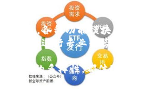   比特派钱包是否存在私钥问题：深入解析及解答 / 

 guanjianci 比特派钱包, 私钥, 加密货币, 钱包安全 /guanjianci 

比特派（Bitpie）是一款流行的数字加密货币钱包，许多用户可能会问：“比特派没有私钥吗？”在深入探讨这个问题之前，我们首先要了解比特派钱包的基本功能和使用方式，以及与私钥相关的一些关键概念。

什么是比特派钱包？
比特派是一种数字加密货币钱包，主要用于存储、管理和交易各种加密资产。作为一款去中心化的钱包，比特派支持用户自主控制私钥，从而保证用户资金的安全性。用户不仅可以存储比特币，还可以存储以太坊以及其他多种数字资产。
比特派还提供跨链交换、资产增值等额外功能，致力于为用户提供更方便的数字资产管理体验。借助比特派，用户能够轻松地查看自己的资产状态，进行数字货币的交易与转换，甚至参与去中心化金融（DeFi）活动。

比特派钱包是否存在私钥？
实际上，比特派钱包是存在私钥的。用户在创建钱包时，系统会随机生成与该钱包相关联的私钥。这个私钥是用户获取和管理自己数字资产的唯一凭证，拥有私钥即拥有了相应的钱包及其资产。
需要说明的是，私钥并不会直接存储在比特派的服务器上，而是保存在用户的设备中。用户在使用比特派钱包时，是通过特定的加密算法来保护自己的私钥。同时，比特派会为用户提供助记词，以帮助用户备份和恢复资金。丢失私钥或助记词将可能导致资产不可恢复，因此用户需要妥善保管这些信息。

比特派与其他数字钱包的安全性比较
在数字资产管理领域，用户对钱包的安全性十分关注。比特派 wallet 与其他钱包在私钥管理和安全性上都有各自的特点。
比特派的私钥管理方式是通过本地存储的方式，用户的私钥不会被上传到云端，避免了网络攻击和服务器安全问题的隐患。而一些中心化的钱包，如交易所钱包，私钥通常由平台管理，用户只能够使用相应的账号和密码登陆。这一方式虽然便利，但也存在被黑客攻击或平台跑路的风险。
此外，比特派钱包在采用多重签名和冷存储技术上的应用，进一步保障用户资产的安全。冷存储即将资产保存在未连接互联网的设备中，从而避免被黑客入侵。

私钥的重要性及用户该如何保护私钥？
私钥是加密货币钱包中最重要的安全凭证，意义重大。私钥的泄露意味着你的所有数字资产都有可能被盗取，因此用户需要非常谨慎地对待这一问题。
为了有效保护私钥，用户应遵循以下几点建议：
ul
  li生成强密码：确保钱包密码复杂且不易猜测，添加数字、字母和特殊字符。/li
  li定期备份：将私钥和助记词定期备份到安全的地方，并避免保存在同一个设备上。/li
  li启用双重认证：如有可能，启用钱包的双重认证功能，进一步提高账户安全性。/li
  li使用硬件钱包：对于存储大量资产的用户，建议使用硬件钱包进行冷存储，大大减少网上盗窃的可能性。/li
/ul

用户常见的关于比特派钱包及私钥的问题

问题一：如果我丢失了比特派钱包的私钥和助记词，如何找回我的资产？
在数字货币领域，私钥和助记词被视为获取和管理资产的唯一证明。如果用户丢失了这两者，资金可能会永久丢失。这与传统银行不同，丢失银行卡不会导致资金丢失，但在加密货币领域，控制权完全在用户手中。
很多新手用户在创建钱包时往往忽视助记词的重要性，可能会随意保存或忘记。在创建钱包后，务必将助记词拷贝到纸上并妥善保管，同时不应保存在互联网连接的设备上。因为任何能够访问该设备的人都可能会盗取您的资金。
一些方案虽然声称能够恢复私钥或助记词，但许多都是骗局。用户不应轻信网络上的所谓恢复教程，以免上当踩入骗局。

问题二：使用比特派钱包交易是否安全？
比特派钱包在被广泛应用的过程中，其交易安全性得到了显著提高。首先，比特派采用多层面的安全技术来保护用户的操作，用户资金安全性较高。
其次，比特派支持的多种资产减少了资金流动的风险，这意味着用户可以在不同的资产之间灵活调度，降低单一币种市场波动对资产的冲击。
为了进一步保障安全，用户需在交易时保持网络环境的安全，例如尽量避免在公共WIFI下进行金融交易，确保设备使用安全软件，避免被恶意程序攻击。

问题三：比特派钱包支持哪些数字资产？
比特派钱包支持多种主流数字资产，这使得用户可以在同一个平台上方便地管理多种资产。常见的资产包括比特币（BTC）、以太坊（ETH）、USDT及各种ERC-20代币等。
由于市场的快速变化，比特派钱包会根据市场需求不断增加对新资产的支持。用户可以通过比特派的官方渠道获取最新的支持资产列表。如果用户有特定资产需求，建议事先查看官方以确保其资产在支持列表之中。

问题四：比特派钱包的用户界面友好吗？
比特派钱包致力于提供用户友好的界面和操作体验。即使是没有技术背景的新手用户，也能在短时间内上手使用各项功能。钱包界面简洁直观，各种功能模块布局合理，用户可以轻松找到需要的操作选项。
此外，比特派钱包还提供用户指南和常见问题解答，帮助用户解答使用过程中出现的问题。若用户在使用过程中遇到难题，也可以尝试联系客服进行专业的咨询。

在数字货币管理的世界里，比特派钱包凭借灵活的功能和出色的安全性，赢得了不少用户的青睐。无论是私钥的管理、钱包的安全性，还是资产的多样性，都体现了比特派在用户体验上的用心。