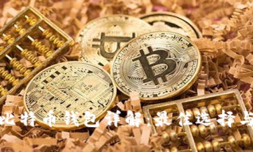 2017年iOS比特币钱包详解：最佳选择与安全性分析