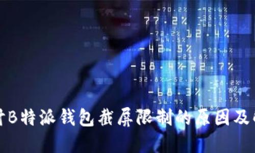 深入探讨B特派钱包截屏限制的原因及解决方案