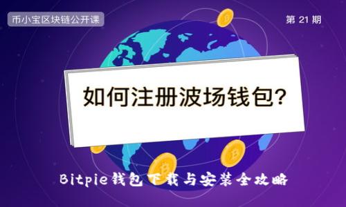 Bitpie钱包下载与安装全攻略