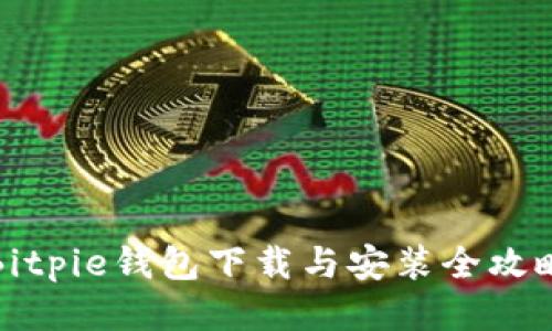 Bitpie钱包下载与安装全攻略