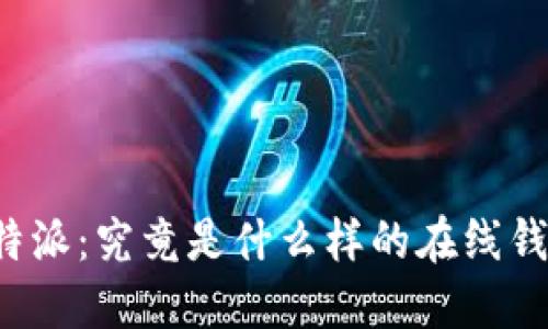 比特派：究竟是什么样的在线钱包？