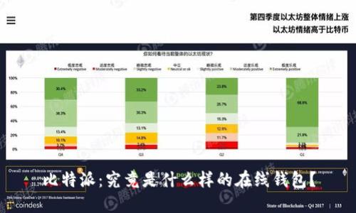 比特派：究竟是什么样的在线钱包？