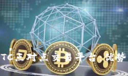 深入解析B特派OTC点对点交易平台：优势、风险与未来趋势