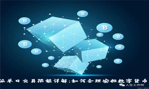 比特派单日交易限额详解：如何合理安排数字货币交易？