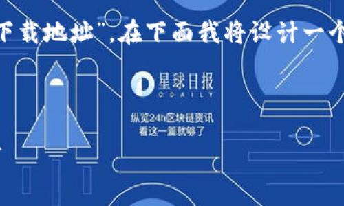 为了帮助您更好地了解“b特派官方app下载地址”，在下面我将设计一个及相关标签，同时提供内容框架和问题。



如何安全下载b特派官方app及使用技巧