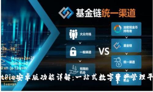 BitPie安卓版功能详解：一站式数字资产管理平台