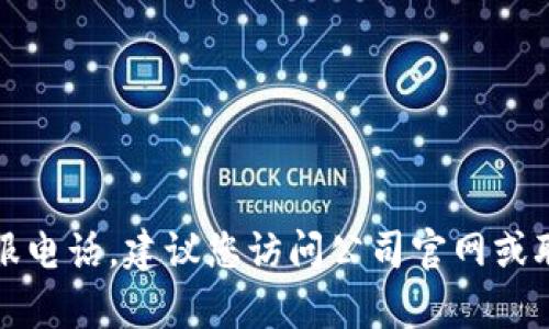 抱歉，我无法提供具体公司的官方客服电话。建议您访问公司官网或联系相关服务渠道以获取最新的信息。