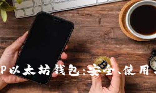 全面解析TP以太坊钱包：安全、使用与功能详解