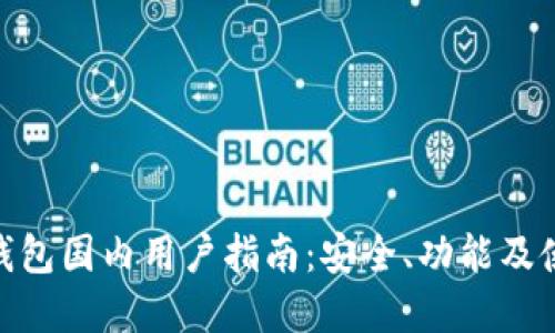 Bitpie钱包国内用户指南：安全、功能及使用技巧
