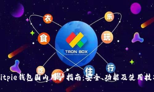 Bitpie钱包国内用户指南：安全、功能及使用技巧