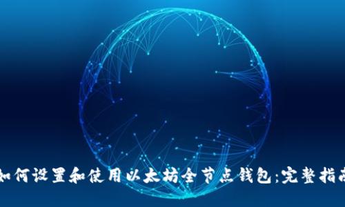 如何设置和使用以太坊全节点钱包：完整指南