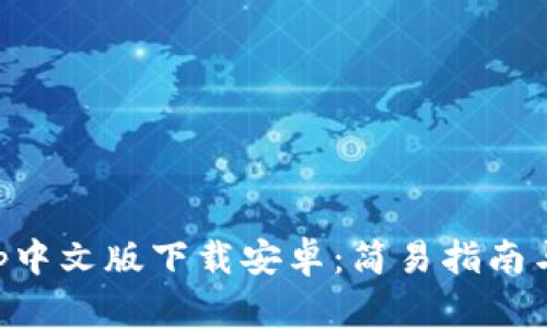 比特派App中文版下载安卓：简易指南与全面解析