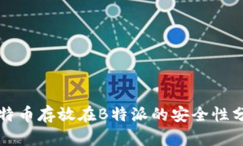 比特币存放在B特派的安全性分析