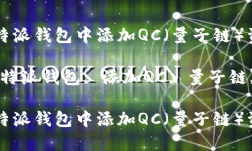 如何在比特派钱包中添加QC（量子链）资产

关键词：比特派钱包, 添加QC, 量子链, 加密货币

如何在比特派钱包中添加QC（量子链）资产