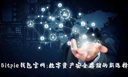 Bitpie钱包官网：数字资产安全存储的新选择