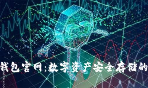 Bitpie钱包官网：数字资产安全存储的新选择