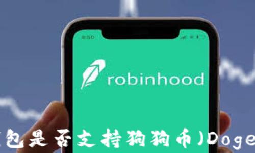 
Token.im钱包是否支持狗狗币（Dogecoin）存储？