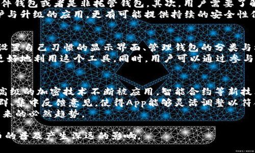 baioti比特币钱包App的独特魅力与功能解析/baioti  
比特币钱包, 数字货币, 安全性, 用户体验/guanjianci  

在数字货币的迅猛发展中，比特币作为最早、最具影响力的虚拟货币，逐渐成为众多投资者和科技爱好者的关注热点。而伴随着比特币的流行，各种比特币钱包App层出不穷，今天我们就来深入探讨一下比特币钱包App的特色以及它们对用户的重要性。

比特币钱包App的基本功能
比特币钱包App是一种允许用户存储、接收以及发送比特币的应用程序。它们通常具备以下基本功能：  
ul  
    listrong存储功能/strong：为用户提供一个安全的地方来存储他们的比特币。不同类型的钱包提供不同级别的安全性，从热钱包到冷钱包，用户可以根据需要选择适合的方式。/li  
    listrong发送和接收比特币/strong：用户可以通过简单的操作，输入对方的比特币地址与转账金额，轻松完成交易。/li  
    listrong交易历史查看/strong：大多数比特币钱包App都支持查看用户的交易记录，方便用户了解资金动向。/li  
    listrong场内交易/strong：一些钱包不仅可以存储比特币，还提供交易所功能，让用户可以直接在App内进行买卖操作。/li  
/ul  

安全性：比特币钱包App的核心  
安全性是评判一个比特币钱包App优劣的重要指标之一。以下是一些保障比特币钱包安全性的措施：  
ul  
    listrong私钥管理/strong：大多数比特币钱包用户的钱包私钥应该由用户自己保存，而不是由第三方持有。通过这种方式，用户可以更好地控制自己的资产。/li  
    listrong多重签名功能/strong：一些比特币钱包App提供多重签名功能，用户需要多个设备或多个账户的权限来完成交易，增强资金安全。/li  
    listrong2FA双重验证/strong：即便用户的密码被窃取，启用双重验证后，黑客也很难登录到账户。/li  
    listrong加密技术/strong：高级加密协议可以保护用户的交易信息及账户安全，抵御黑客攻击。/li  
/ul  

用户体验：界面与操作的友好性  
好用的比特币钱包App应该拥有友好的用户界面和操作体验，使得用户能够快速上手。以下是一些提升用户体验的方法：  
ul  
    listrong简洁的界面/strong：界面设计应尽可能，重要功能易于找到，从而提升用户的操作效率。/li  
    listrong新手指导/strong：一些钱包App会提供新手指导，帮助用户了解如何最有效地使用App，从而更快速上手。/li  
    listrong跨平台兼容性/strong：优质的比特币钱包App通常会提供多平台支持，包括iOS、Android以及网页版（PC/Mac）等，方便用户在不同设备上使用。/li  
    listrong客户支持服务/strong：在使用过程中遇到问题，良好的客户支持能够帮助用户及时解决困惑，提升满意度。/li  
/ul  

比特币钱包App的多样化特色  
比特币钱包App各有特色，主要可以从以下几个方面体现：  
ul  
    listrong功能丰富/strong：一些Wallet不仅支持比特币，还支持其他数字货币，成为一站式数字资产管理工具。/li  
    listrong社区支持与反馈/strong：社区支持的比特币钱包App更倾向于聆听用户的反馈，从而快速迭代产品。/li  
    listrong支付便捷性/strong：通过条形码或二维码等方式进行支付，使得线下支付也变得更加便捷。/li  
    listrong投资工具/strong：一些比特币钱包App内置投资分析工具，帮助用户更好地进行市场分析。/li  
/ul  

常见问题解答  

1. 比特币钱包App的安全性如何保障？  
随着数字货币的火热，安全问题越来越引起关注。好的比特币钱包App在安全性方面的保障措施多种多样，首先，私钥管理非常重要。用户的私钥应该由自己独立保存，绝不能公开给他人。而一些优秀的钱包App，会提供多重签名功能，增加交易的不同权限要求，进一步提高人们的资产安全。  
其次，很多钱包现在会实行双重身份验证（2FA），即便黑客获得了用户密码，也难以登录账户。借助加密技术，可以确保传输过程中的数据不会被拦截。用户可选择一些具有冷存储功能的钱包，把绝大多数比特币存放在没有网络连接的冷储存地址，以确保安全。  
当然，用户的安全意识也不可忽视，定期更新密码，开启二次验证，并终止对不明邮件的点击。同时，不在公共Wi-Fi环境下进行大额交易，能够进一步降低被盗的风险。  

2. 比特币钱包App如何选择适合自己的？  
选择比特币钱包App时，用户应该综合考虑安全性、便捷性和功能性。首先，需考虑安全性，尽量选择私钥在自己控制下的_wallet_，例如硬件钱包或者是非托管钱包。其次，用户需要了解自己的实际需求，如果仅仅是用于存储，也许功能较少的钱包就足够了；但如果需要频繁交易，功能全面、交易便捷的钱包App更为适合。  
用户在选择时可参考各大之家网站或社群中的评价，了解其他用户的使用感受，并关注比特币钱包App的更新频率，定期对Wallet进行维护与升级的应用，更有可能提供持续的安全性保障。并且对于新手用户，选择有简单入门指导和客户服务支持的应用往往会使得整个使用体验大大提升。  

3. 如何提高比特币钱包App的使用体验？  
为了提高比特币钱包App的使用体验，首先定期更新App至最新版本，确保漏洞和问题得到即时修复。此外，用户可以定制个性化选项，例如设置自己习惯的显示界面、管理钱包的分类与标记等，提高使用的便捷性。  
另一重要方面是加入社群讨论，如论坛、社交媒体以获取实时信息和使用技巧。从用户的经验分享中，能够发现隐藏功能或便捷操作，从而更好地利用这个工具。同时，用户可以通过参与钱包App的意見回馈系统，直接打响自己的声音和想法，帮助开发团队用户体验。  

4. 比特币钱包App的未来发展趋势是什么？  
随着数字货币的普及，钱包App的发展也在不断演变，其未来趋势值得关注。首先，安全性将会是绝大多数钱包App未来的首要关注点，更多高级的加密技术不断被应用，智能合约等新技术也将引入提升交易的透明度与安全性。  
其次，用户体验的提升将成为各大钱包App竞争的另一大焦点，更多关注用户友好界面和便捷操作的平台将会脱颖而出。同时，积极构建社群、集中反馈意见，使得App能够灵活调整以符合市场需求。  
最后，跨平台与多币种支持将成为钱包App的主流，用户不再只满足于单一的比特币存储，融合各类数字资产，成为一站式服务的目标，是未来的必然趋势。  

综上所述，比特币钱包App不仅在功能与安全性上不断演进，更是在用户体验方面持续追求突破。这一市场的变化与发展将对未来数字货币的普及产生深远的影响。