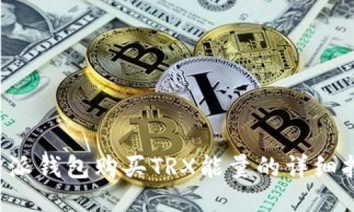 b特派钱包购买TRX能量的详细指南