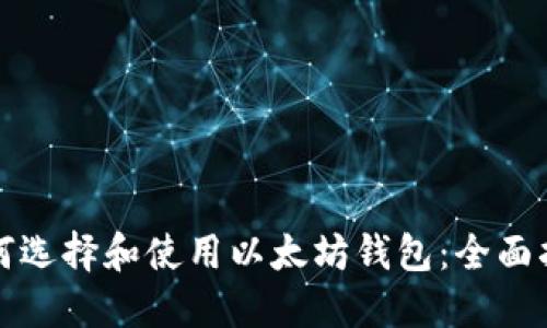如何选择和使用以太坊钱包：全面指南