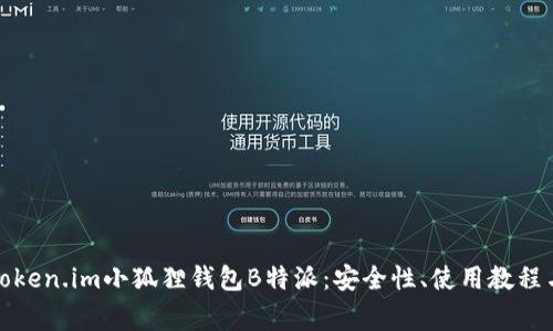 全面解析Token.im小狐狸钱包B特派：安全性、使用教程与常见问题