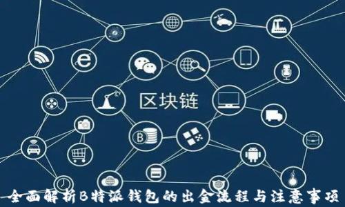 
全面解析B特派钱包的出金流程与注意事项