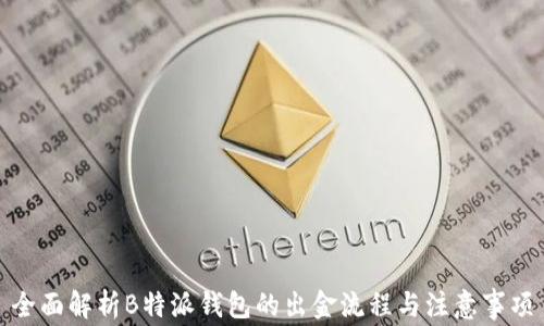 全面解析B特派钱包的出金流程与注意事项
