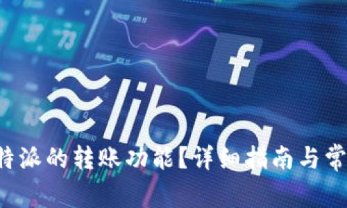 如何移除B特派的转账功能？详细指南与常见问题解答
