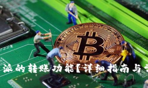 如何移除B特派的转账功能？详细指南与常见问题解答