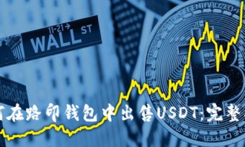 如何在路印钱包中出售USDT：完整指南