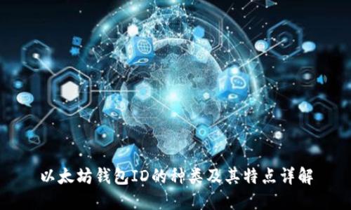 以太坊钱包ID的种类及其特点详解